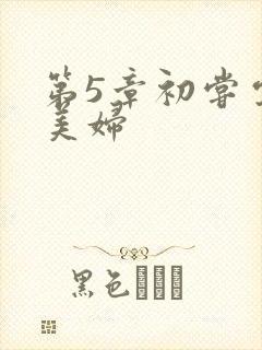 第5章初尝云雨美妇