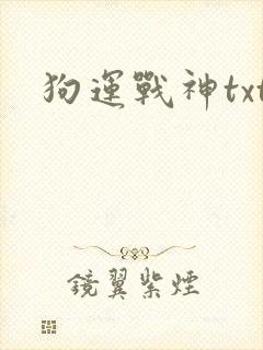 狗运战神txt