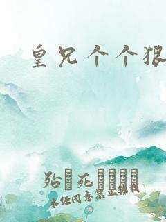 皇兄个个狠狂野