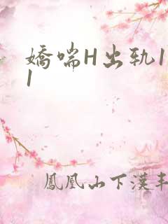 娇喘H出轨1v1