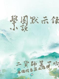 学园默示录同人小说