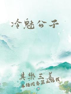 冷魅公子