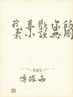 我喜欢你的信息素小说无删减全文免费阅读