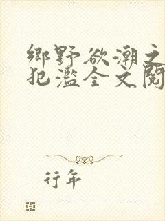 乡野欲潮之春嫂犯滥全文阅读目录