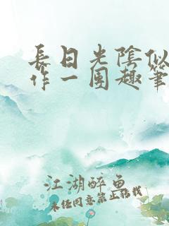 长日光阴似箭乱作一团趣笔阁