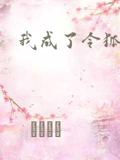 我成了令狐冲