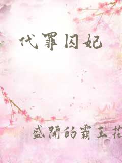代罪囚妃