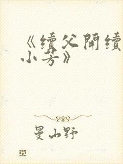 《续父开续女包小芳》