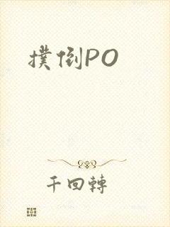 扑倒PO