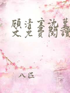 顾清寒沈暮尘全文免费阅读