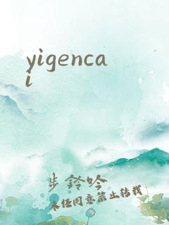 yigencai