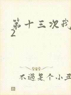 第十三次我爱你2