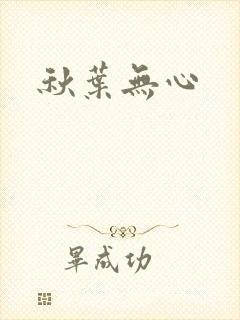 秋叶无心