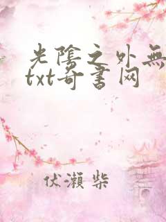 光阴之外无错版txt奇书网