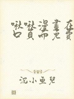 啾啾漫画在线入口页面免费阅读