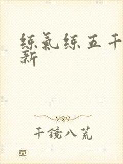 练气练五千年最新