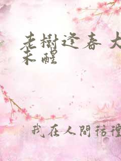 老树逢春 大梦未醒