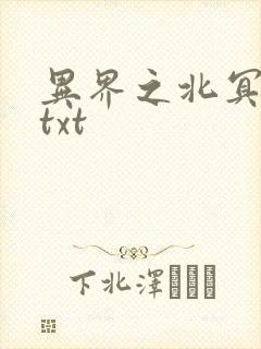 异界之北冥神功txt