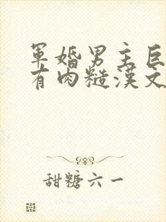 军婚男主巨糙的有肉糙汉文