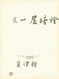 《一屋暗灯》