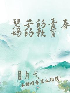 儿子的青春期妈妈的教育