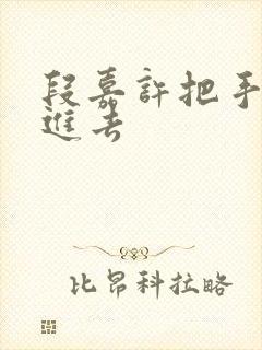 段嘉许把手探了进去