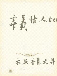 完美情人txt下载