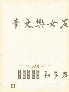 李文乐女友