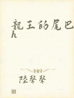龙王的尾巴高ah