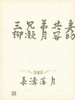 三兄弟共妻女主柳凝月容的小说