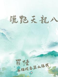 猎艳天龙八部