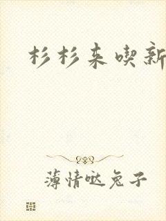 杉杉来吃新番外