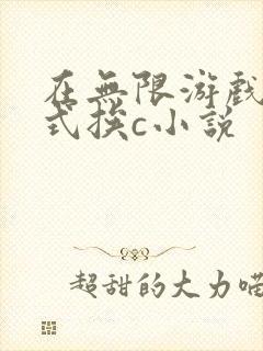 在无限游戏里花式挨c小说