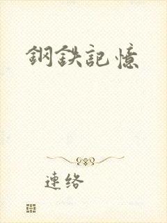 钢铁记忆