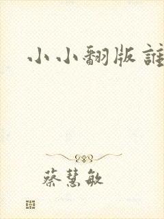 小小翻版谁是妈