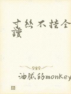 寸丝不挂全文阅读