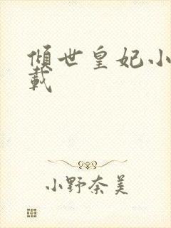 倾世皇妃小说下载