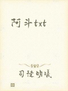 阿斗txt