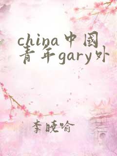 china中国青年gary外卖抖抖