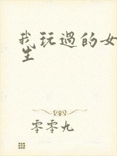 我玩过的女大学生