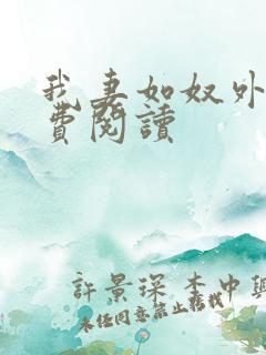 我妻如奴外篇免费阅读