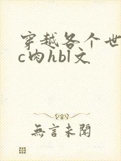 穿越各个世界挨c肉hbl文