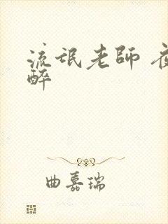 流氓老师 夜独醉