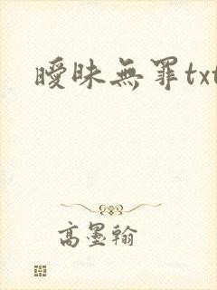 暧昧无罪txt