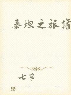 泰坦之旅修改器