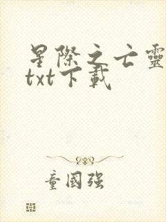 星际之亡灵帝国txt下载