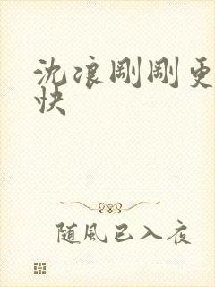 沈浪刚刚更新最快