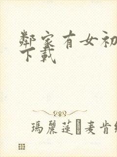 邻家有女初长成下载