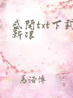 盛开txt下载新浪