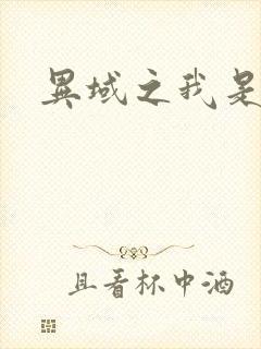 异域之我是魔神